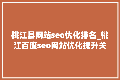 桃江县网站seo优化排名_桃江百度seo网站优化提升关键词排名的小妙招 桃江县网站seo优化排名_桃江百度seo网站优化提升关键词排名的小妙招 必应SEO