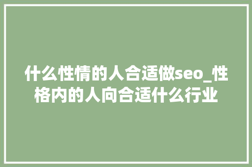 什么性情的人合适做seo_性格内的人向合适什么行业