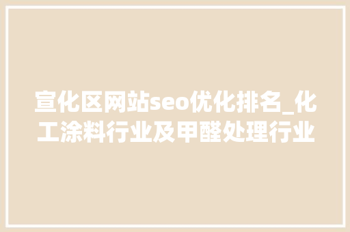 宣化区网站seo优化排名_化工涂料行业及甲醛处理行业网站搭建教程