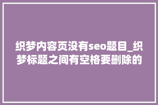 织梦内容页没有seo题目_织梦标题之间有空格要删除的解决方法