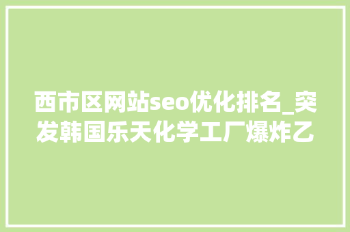 西市区网站seo优化排名_突发韩国乐天化学工厂爆炸乙烯和丙烯价格将波动