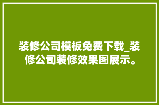 装修公司模板免费下载_装修公司装修效果图展示。