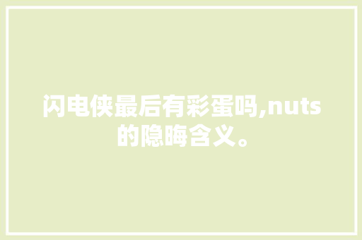 闪电侠最后有彩蛋吗,nuts的隐晦含义。 闪电侠最后有彩蛋吗,nuts的隐晦含义。 必应SEO