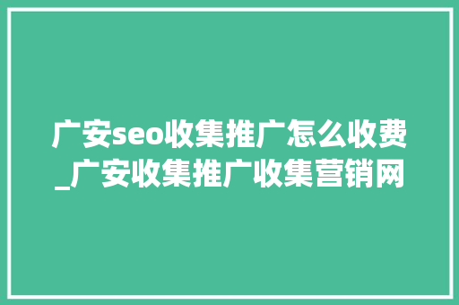 广安seo收集推广怎么收费_广安收集推广收集营销网站排名优化 广安seo收集推广怎么收费_广安收集推广收集营销网站排名优化 百度SEO