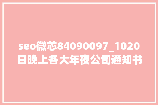 seo微芯84090097_1020日晚上各大年夜公司通知书记