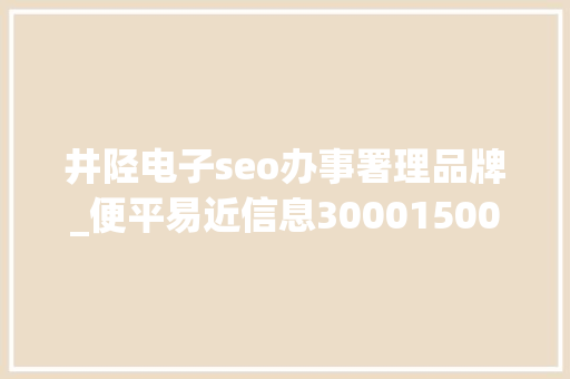 井陉电子seo办事署理品牌_便平易近信息300015000五险一金你想要的福利待遇这里都有↓↓↓ 井陉电子seo办事署理品牌_便平易近信息300015000五险一金你想要的福利待遇这里都有↓↓↓ 必应SEO