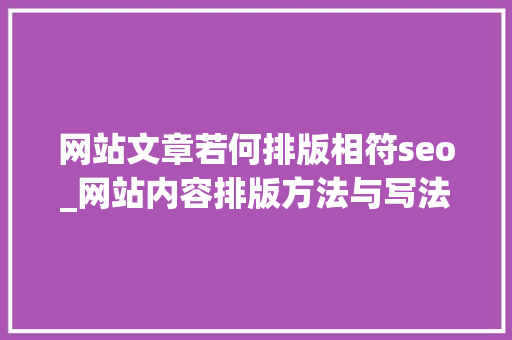 网站文章若何排版相符seo_网站内容排版方法与写法技巧汇总