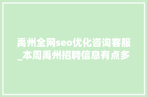 禹州全网seo优化咨询客服_本周禹州招聘信息有点多禹州人社招聘20200906