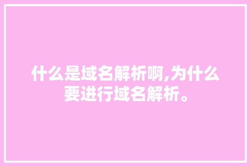什么是域名解析啊,为什么要进行域名解析。 什么是域名解析啊,为什么要进行域名解析。 百度SEO