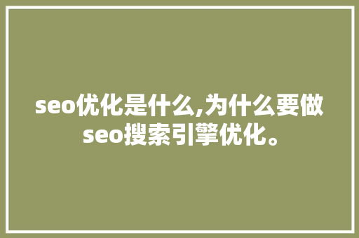 seo优化是什么,为什么要做seo搜索引擎优化。 seo优化是什么,为什么要做seo搜索引擎优化。 必应SEO