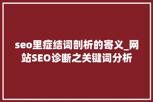 seo里症结词剖析的寄义_网站SEO诊断之关键词分析 seo里症结词剖析的寄义_网站SEO诊断之关键词分析 必应SEO
