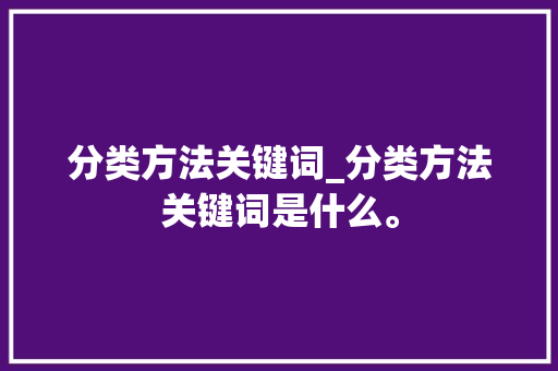 分类方法关键词_分类方法关键词是什么。 分类方法关键词_分类方法关键词是什么。 SEO关键词