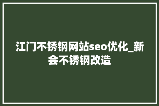 江门不锈钢网站seo优化_新会不锈钢改造