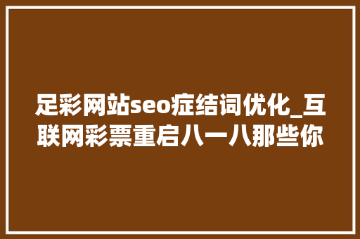 足彩网站seo症结词优化_互联网彩票重启八一八那些你不知道的内幕