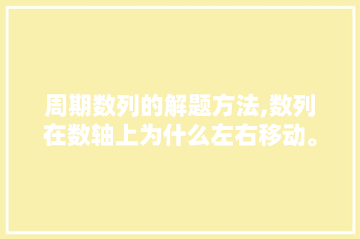 周期数列的解题方法,数列在数轴上为什么左右移动。