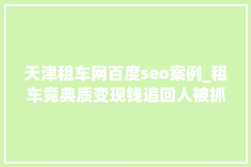 天津租车网百度seo案例_租车竟典质变现钱追回人被抓