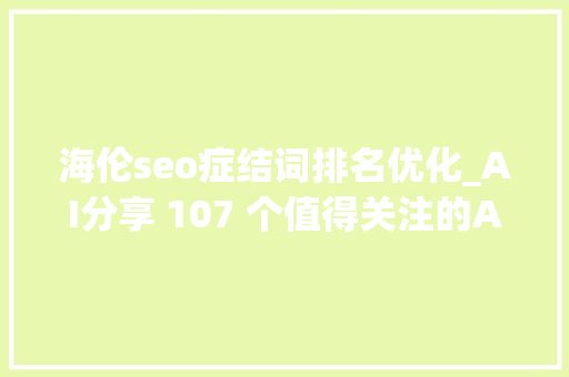 海伦seo症结词排名优化_AI分享 107 个值得关注的AI Twitter61 个对象和 28 个通讯