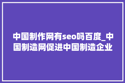 中国制作网有seo吗百度_中国制造网促进中国制造企业出口
