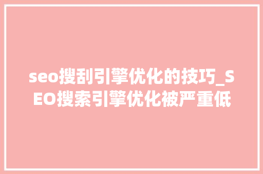 seo搜刮引擎优化的技巧_SEO搜索引擎优化被严重低估收集营销核心技能 seo搜刮引擎优化的技巧_SEO搜索引擎优化被严重低估收集营销核心技能 神马SEO