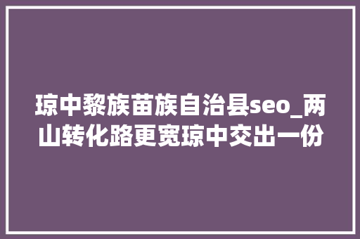 琼中黎族苗族自治县seo_两山转化路更宽琼中交出一份喜人造诣单→ 琼中黎族苗族自治县seo_两山转化路更宽琼中交出一份喜人造诣单→ 搜狗SEO
