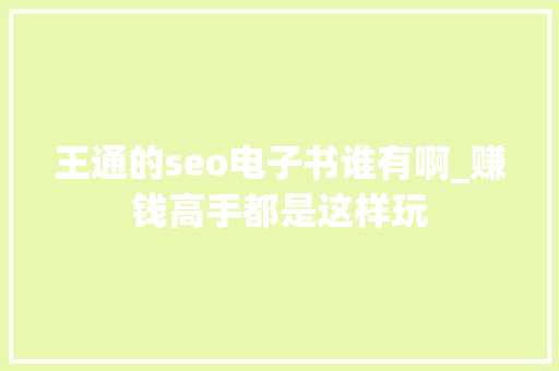 王通的seo电子书谁有啊_赚钱高手都是这样玩 王通的seo电子书谁有啊_赚钱高手都是这样玩 必应SEO