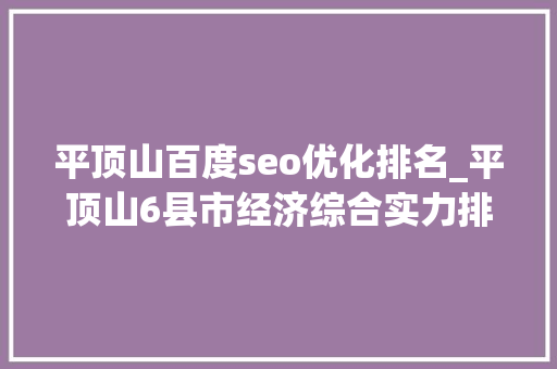平顶山百度seo优化排名_平顶山6县市经济综合实力排行榜排名最有钱的是 平顶山百度seo优化排名_平顶山6县市经济综合实力排行榜排名最有钱的是 必应SEO