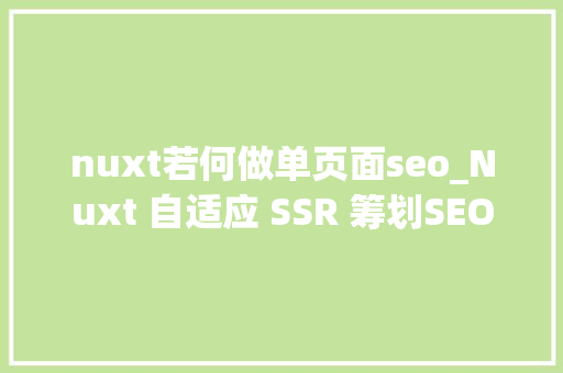 nuxt若何做单页面seo_Nuxt 自适应 SSR 筹划SEO 和首屏最小化优化 nuxt若何做单页面seo_Nuxt 自适应 SSR 筹划SEO 和首屏最小化优化 必应SEO