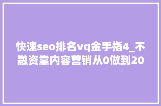 快速seo排名vq金手指4_不融资靠内容营销从0做到2000万ARR解析ClickUp早期的三套增长组合拳