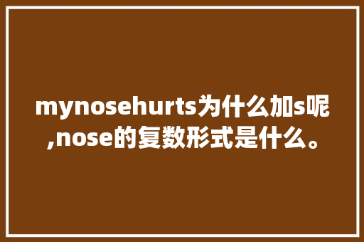 mynosehurts为什么加s呢,nose的复数形式是什么。