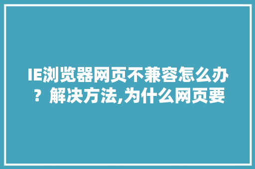 IE浏览器网页不兼容怎么办？解决方法,为什么网页要兼容ie60。