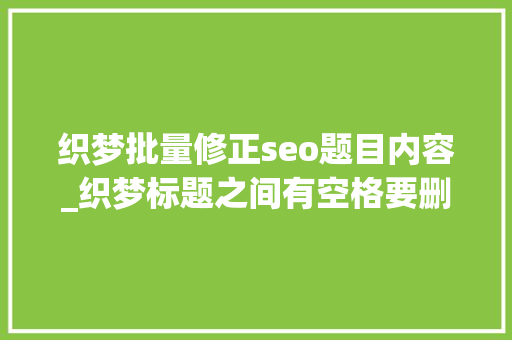 织梦批量修正seo题目内容_织梦标题之间有空格要删除的解决方法