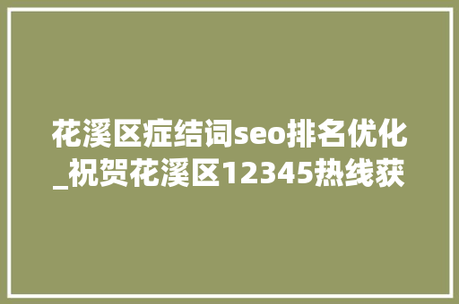 花溪区症结词seo排名优化_祝贺花溪区12345热线获评场景治理典范