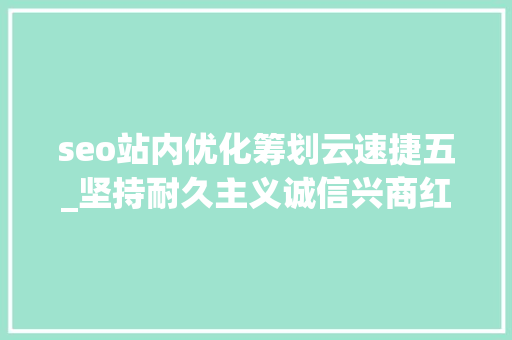 seo站内优化筹划云速捷五_坚持耐久主义诚信兴商红星美凯龙推出商户经营提振六大年夜政策 seo站内优化筹划云速捷五_坚持耐久主义诚信兴商红星美凯龙推出商户经营提振六大年夜政策 网站建设公司