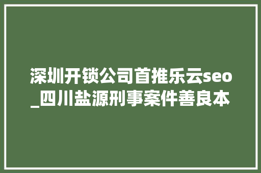 深圳开锁公司首推乐云seo_四川盐源刑事案件善良本分夫妻遭遇不测背后原形让人唏