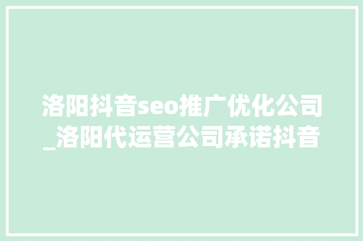 洛阳抖音seo推广优化公司_洛阳代运营公司承诺抖音号一年涨粉20万四个月涨粉仅2000多代运营公司还注销了怎么办 洛阳抖音seo推广优化公司_洛阳代运营公司承诺抖音号一年涨粉20万四个月涨粉仅2000多代运营公司还注销了怎么办 神马SEO
