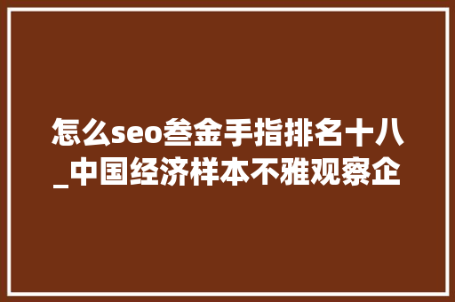 怎么seo叁金手指排名十八_中国经济样本不雅观察企业样本篇｜在改革重塑中奔向新生沈阳机床二次创业的背后