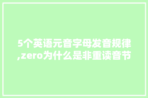 5个英语元音字母发音规律,zero为什么是非重读音节呢。