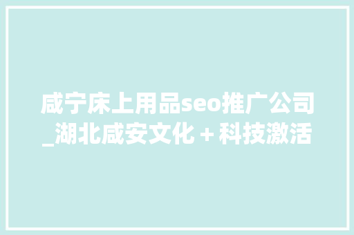 咸宁床上用品seo推广公司_湖北咸安文化＋科技激活青叶子服饰品牌