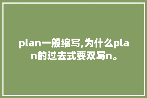 plan一般缩写,为什么plan的过去式要双写n。