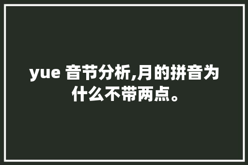 yue 音节分析,月的拼音为什么不带两点。