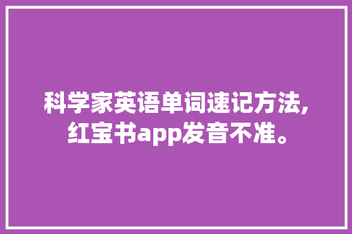 科学家英语单词速记方法,红宝书app发音不准。