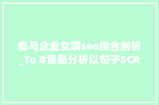 森马企业女装seo综合剖析_To B竞品分析以句子SCRM为例