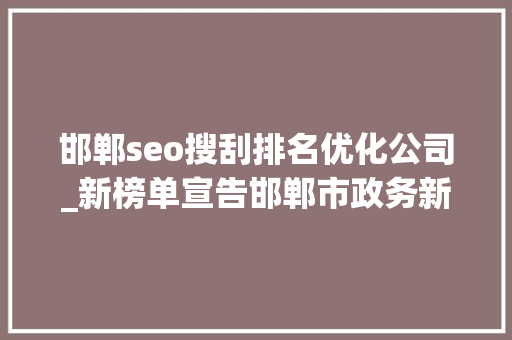 邯郸seo搜刮排名优化公司_新榜单宣告邯郸市政务新媒体2019年度6月份排行新鲜出炉