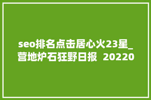 seo排名点击居心火23星_营地炉石狂野日报  20220909 二十余个卡组 中秋快乐
