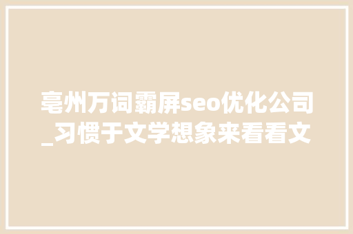 亳州万词霸屏seo优化公司_习惯于文学想象来看看文物还原的真实三国
