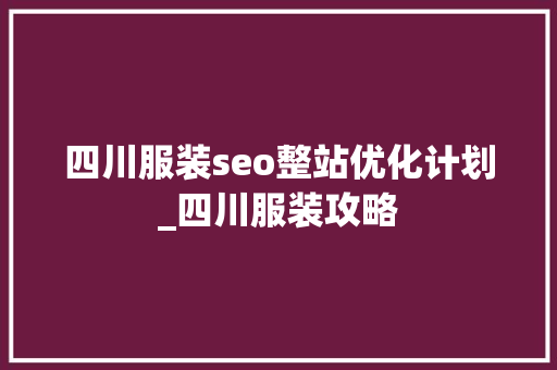 四川服装seo整站优化计划_四川服装攻略
