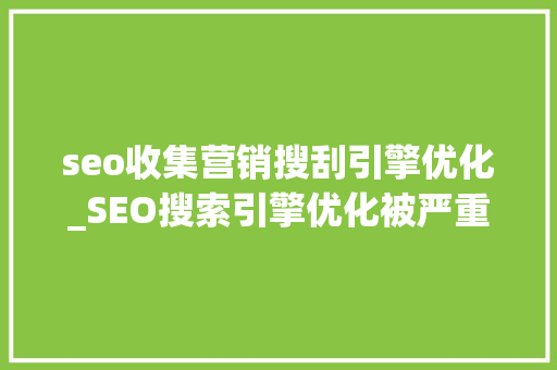 seo收集营销搜刮引擎优化_SEO搜索引擎优化被严重低估收集营销核心技能 seo收集营销搜刮引擎优化_SEO搜索引擎优化被严重低估收集营销核心技能 网站建设公司