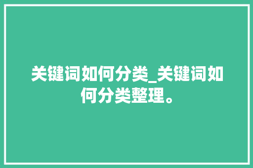 关键词如何分类_关键词如何分类整理。 关键词如何分类_关键词如何分类整理。 SEO关键词