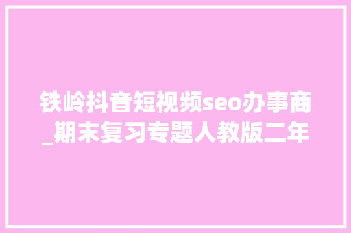 铁岭抖音短视频seo办事商_期末复习专题人教版二年级语文下册生字表带拼音组词