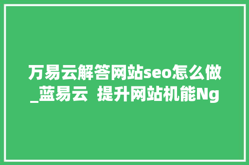 万易云解答网站seo怎么做_蓝易云  提升网站机能Nginx五种高效负载均衡策略